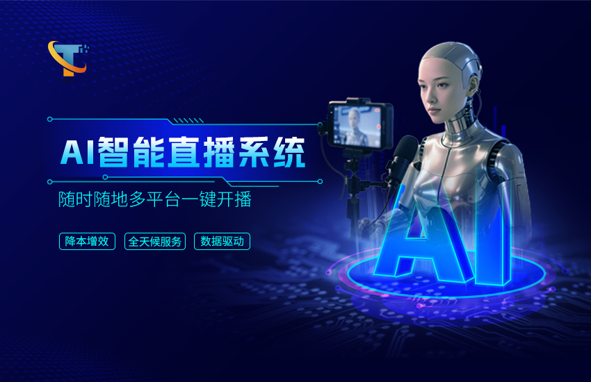 抓住2025新風口！雀兔·AI流量+，AI智能直播系統！